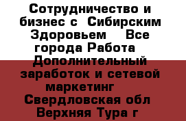 Сотрудничество и бизнес с “Сибирским Здоровьем“ - Все города Работа » Дополнительный заработок и сетевой маркетинг   . Свердловская обл.,Верхняя Тура г.